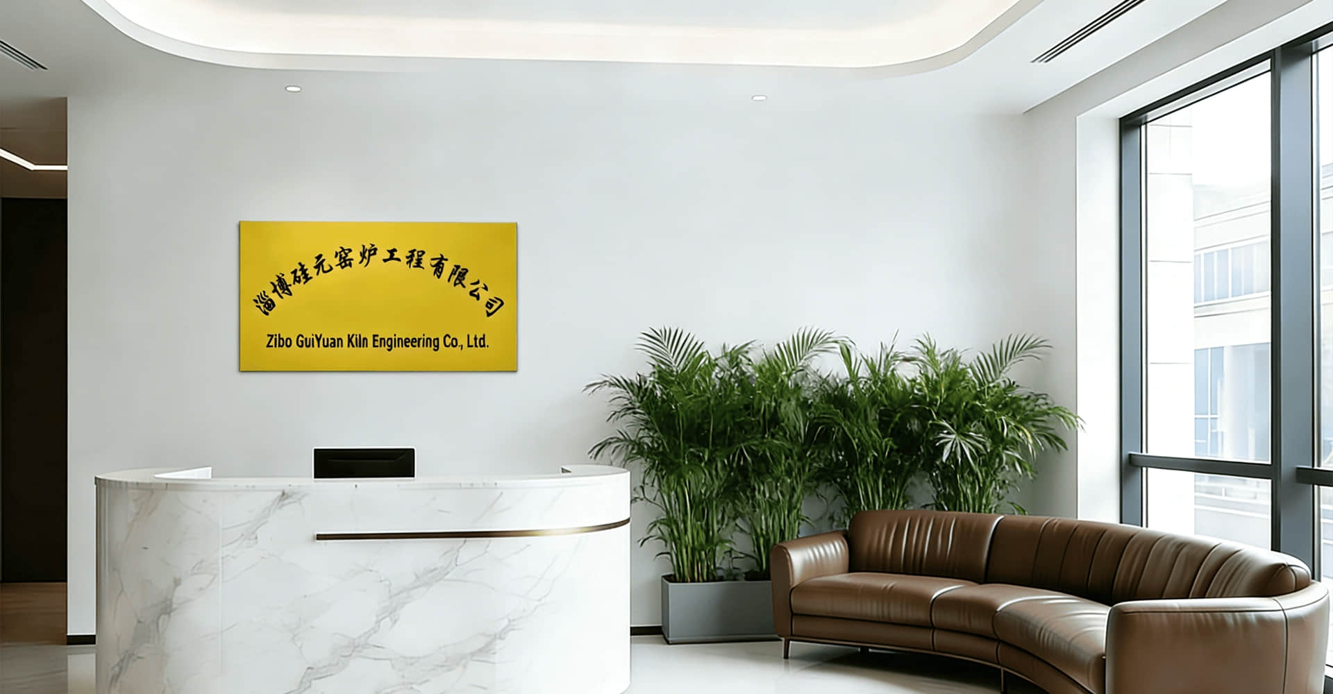 Zibo Guiyuan Kiln Engineering Co., Ltd.